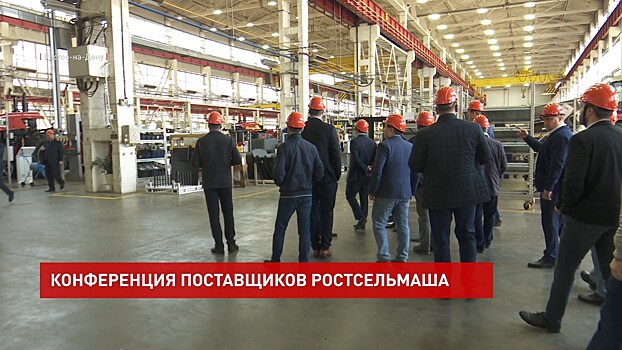 Конференция поставщиков &laquo;Ростсельмаша&raquo;