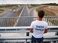 Трассу "Таврида" планируют передадать в федеральную собственность в 2021 году