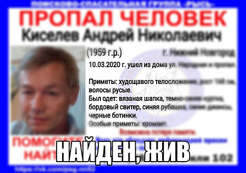 Найден Андрей Киселев, пропавший в Нижнем Новгороде в марте