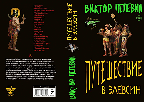 «Эксмо» представило обложку новой книги Виктора Пелевина