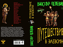 «Эксмо» запретило ряду магазинов предзаказ новой книги Виктора Пелевина