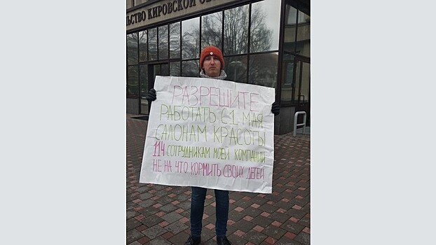 «Сотрудникам моей компании не на что кормить своих детей!». Представитель бьюти-индустрии Кирова вышел на одиночный пикет к зданию правительства области