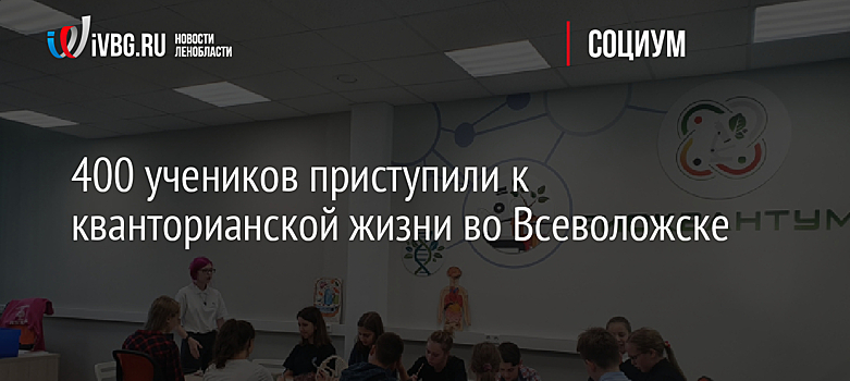 400 учеников приступили к кванторианской жизни во Всеволожске