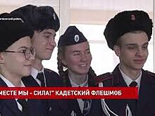 Белокалитвинские кадеты организовали патриотический флешмоб