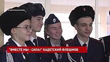 Белокалитвинские кадеты организовали патриотический флешмоб