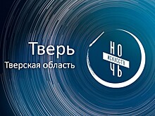 3 ноября в музея Твери и области пройдёт "Ночь искусств"