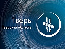 3 ноября в музея Твери и области пройдёт "Ночь искусств"