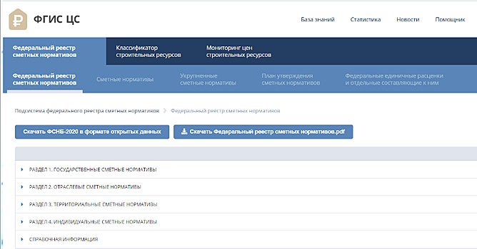 ФСНБ-2020 с дополнением № 5 доступна в формате XML