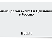 Анонсирован визит Си Цзиньпина в Россию