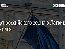 Экспорт российского зерна в Латвию увеличился