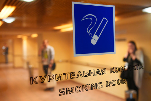 Юрист Хаминский: работникам грозит дисциплинарная ответственность за частые перекуры