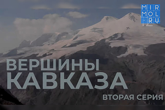 Вышла вторая серия документального фильма «Вершины Кавказа»