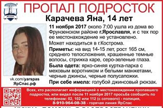 В Ярославле ищут 14-летнюю девочку-подростка