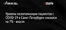 В Петербурге высказались о сроках смягчения мер по коронавирусу