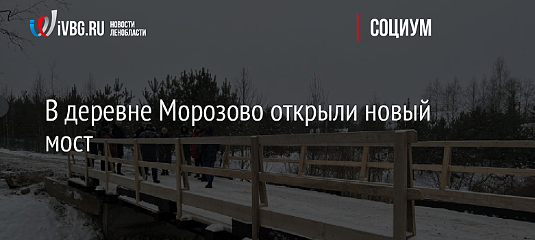В деревне Морозово открыли новый мост