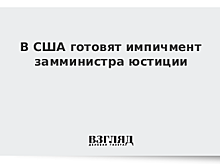 СМИ сообщили о готовящемся импичменте замминистру юстиции США