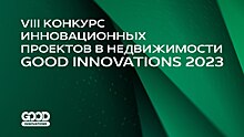 Сформирован список участников Конкурса GOOD INNOVATIONS 2023