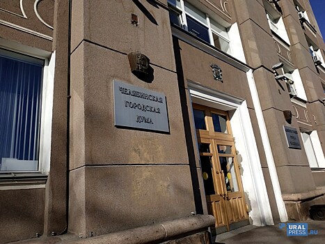 Челябинские депутаты завтра будут отбирать кандидатов на пост главы Центрального района
