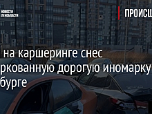 Лихач на каршеринге снес припаркованную дорогую иномарку в Петербурге