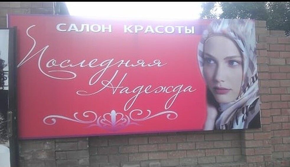Салоны красоты для кого-то, действительно, становятся последней надеждой.
