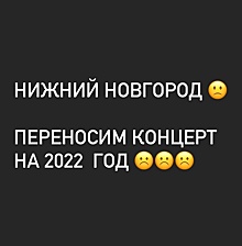 Концерт группы «Руки вверх» в Нижнем Новгороде перенесли на 2022 год