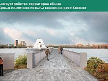 К храму-памятнику на Казанке проложат мост