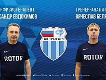 Врач-физиотерапевт Евдокимов и тренер-аналитик Беляев пополнили тренерский штаб «Ротора»