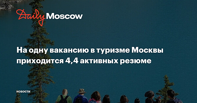На одну вакансию в туризме Москвы приходится 4,4 активных резюме