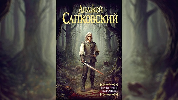 Новую книгу про ведьмака прочитали больше 100 тысяч россиян