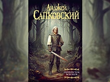 Новую книгу про ведьмака прочитали больше 100 тысяч россиян