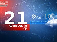 Сегодня в Казани до -10 градусов