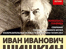 Обновлённую экспозицию произведений И.И.Шишкина представят в Государственном музее изобразительных искусств РТ