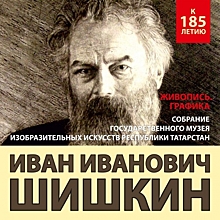 Обновлённую экспозицию произведений И.И.Шишкина представят в Государственном музее изобразительных искусств РТ