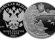 К столетнему юбилею Карелии выпустили памятную трехрублевую монету