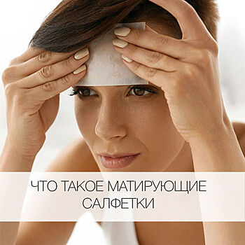 Что такое матирующие салфетки и как правильно ими пользоваться?