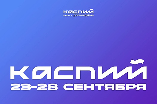 В форуме «Каспий» в Дагестане примут участие Авербух и Муратов