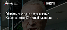 Сбылось еще одно предсказание Жириновского 12-летней давности