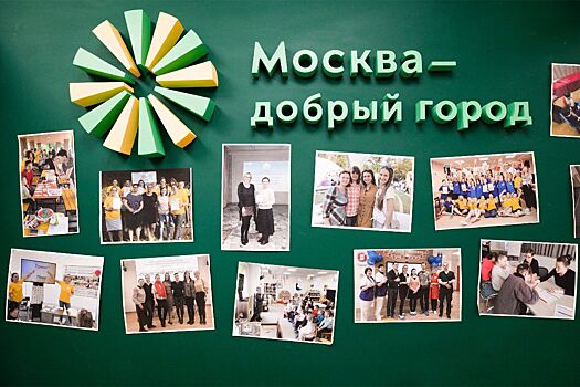 Начинается обучение представителей социально ориентированных НКО в школе грантов «Москва – добрый город»