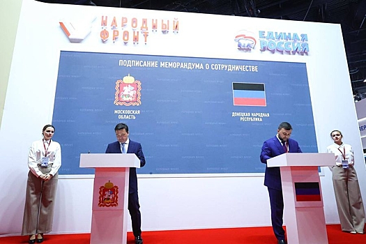 ДНР и Подмосковье подписали на ПМЭФ меморандум о сотрудничестве
