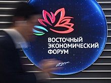 Десятый Восточный экономический форум пройдет во Владивостоке с 3 по 6 сентября
