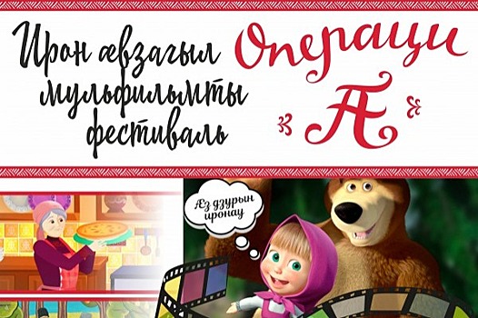 Северная Осетия отметила день родного языка фестивалем мультфильмов на осетинском