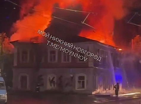 Историческое здание загорелось в центре Нижнего Новгорода