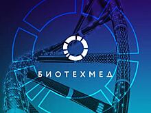 Пятый ежегодный форум БИОТЕХМЕД-2020 состоится в новом формате
