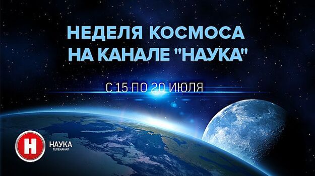 Космическая неделя на телеканале «Наука»