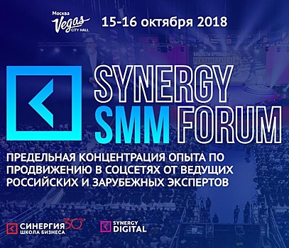 Топовые эксперты диджитал‐индустрии выступят на Synergy Smm Forum