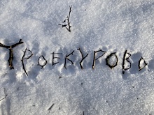 Театр.doc отметит день рождения премьерой спектакля "Троекурово"
