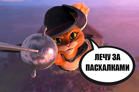 8 лучших пасхалок в мультфильме «Кот в сапогах 2: Последнее желание»