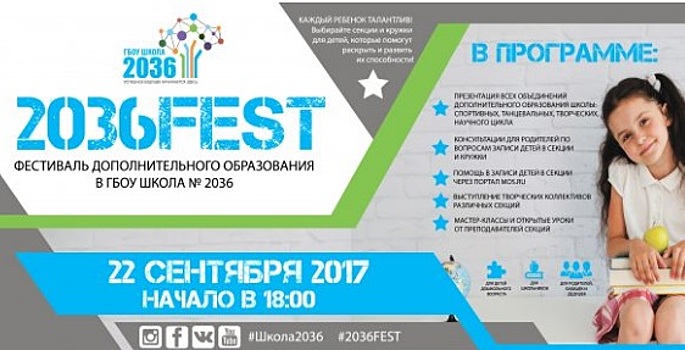 В школе №2036 пройдет фестиваль дополнительного образования