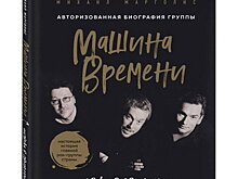 Книгу к 50-летию «Машины времени» представят в Доме книги
