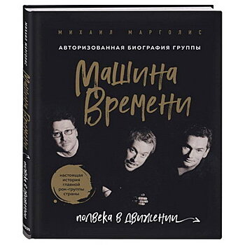 Книгу к 50-летию «Машины времени» представят в Доме книги